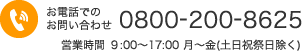 お電話でのお問い合わせ　0800-200-8625