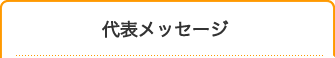 代表メッセージ