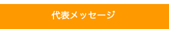 代表メッセージ