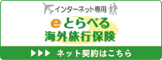 eとらべる海外旅行保険