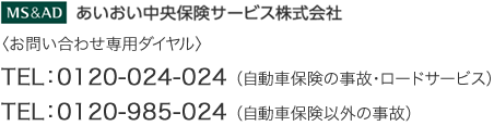 あいおいニッセイ同和損害保険株式会社 〈お問い合わせ専用ダイヤル〉TEL：0120-024-024 （自動車保険の事故・ロードサービス） TEL：0120-985-024 （自動車保険以外の事故）