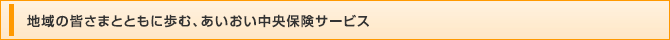 地域の皆さまとともに歩む、あいおい中央保険サービス／Toughshop三河中央