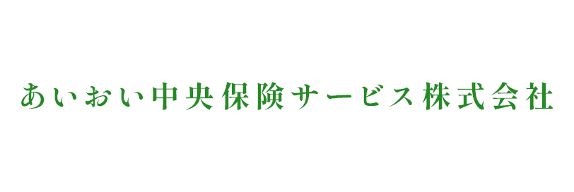 あいおい中央保険サービス株式会社