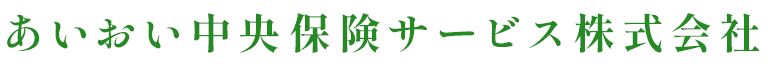 あいおい中央保険サービス株式会社